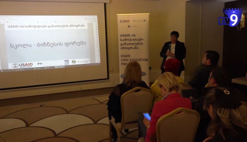 სკოლა-ბიზნესის ფორუმი - ახალგაზრდები და ბიზნესმენები ერთმანეთს შეხვდნენ