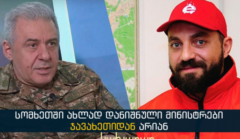 სომხეთის მთავრობის ორი ახალი მინისტრი ჯავახეთიდან არის