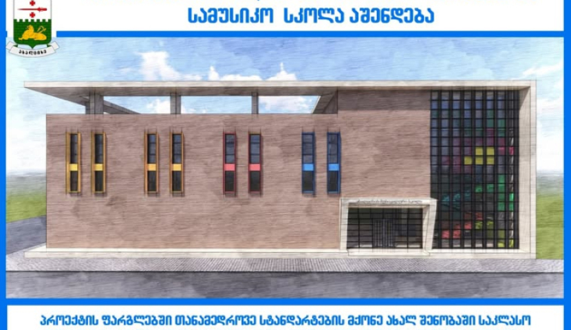 ახალციხეში სამუსიკო სკოლა აშენდება