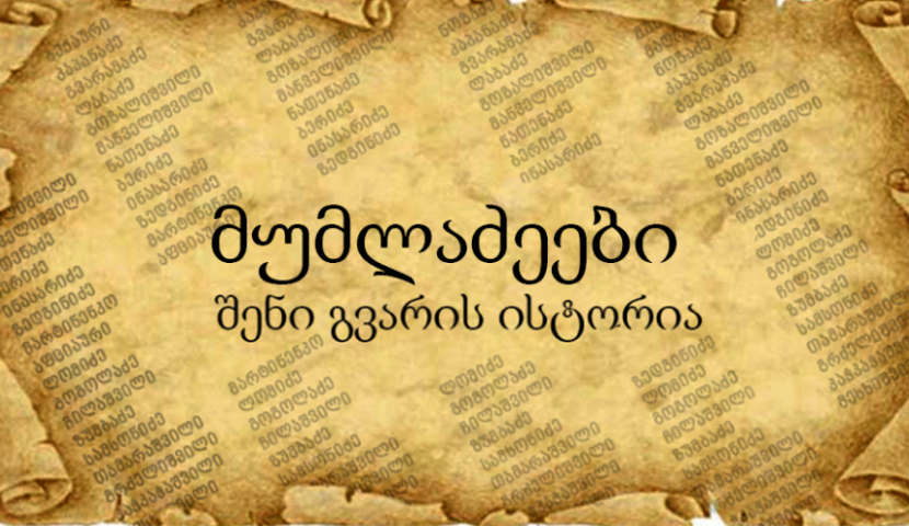 მუმლაძეები ყოველთვის გლეხები ყოფილან - გვარის ისტორია