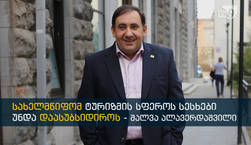 ,,შეჩერდეს სესხებზე პროცენტის დარიცხვა 2021 წლის ივნისამდე, რომ გადავრჩეთ" - შალვა ალავერდაშვილი