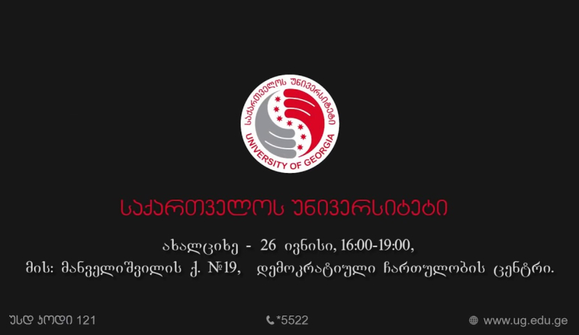 საქართველოს უნივერსიტეტი გიწვევთ ღია კარის დღეზე