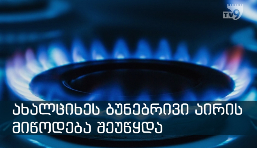 ახალციხის მუნიციპალიტეტში აბონენეტთა ნაწილს გაზის მიწოდება შეუწყდება
