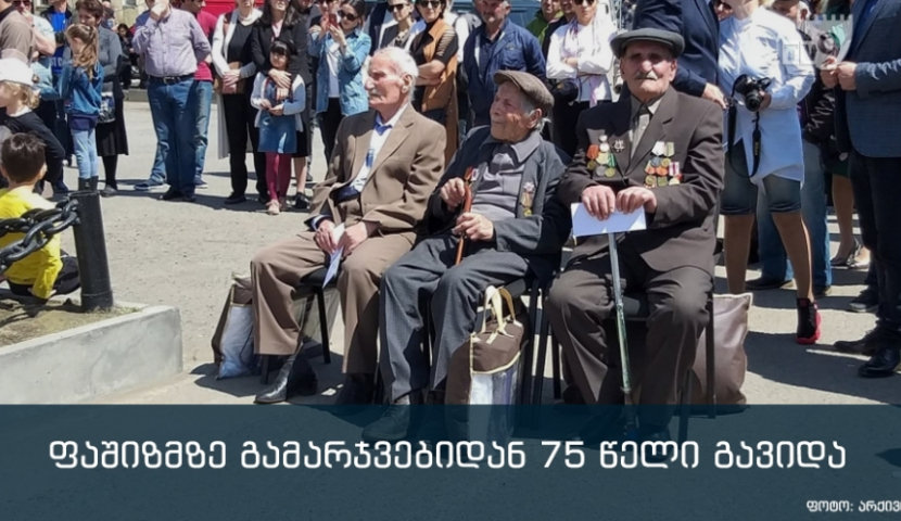 ფაშიზმზე გამარჯვებიდან 75 წელი გავიდა