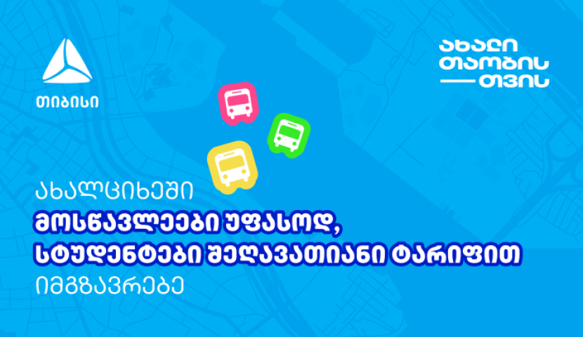 თიბისის მოსწავლის ბარათის მფლობელები ახალციხეში მუნიციპალური ტრანსპორტით უფასოდ ისარგებლებენ(R)