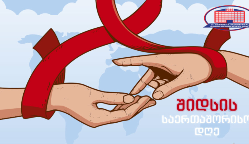 1-ლი დეკემბერი შიდსის მსოფლიო დღეა