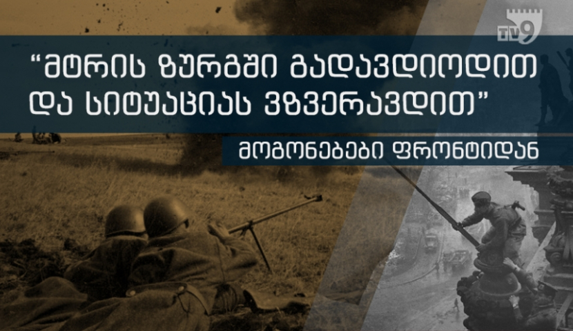 მტრის ზურგში გადავდიოდით და სიტუაციას ვზვერავდით - მოგონებები ფრონტიდან