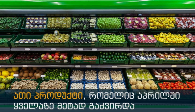 10 პროდუქტი, რომელიც აპრილში ყველაზე მეტად გაძვირდა