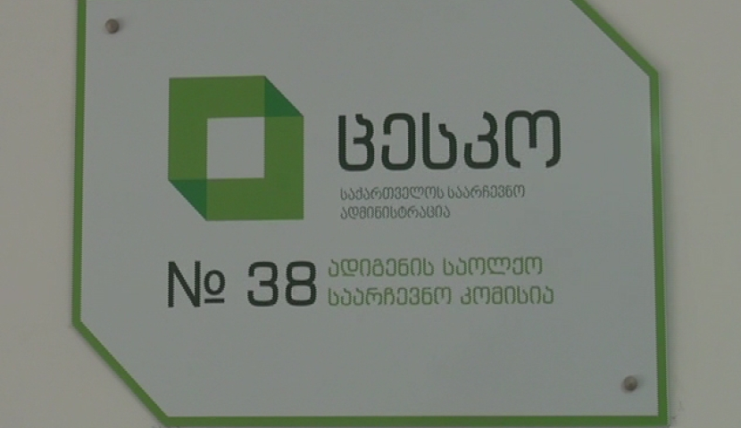 აბასთუმანში შუალედური არჩევნებისთვის ცხრა კანდიდატი დარეგისტრირდა