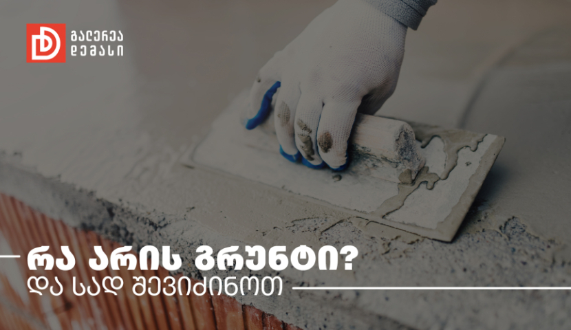 რა არის გრუნტი და სად შევიძინოთ იგი (R)