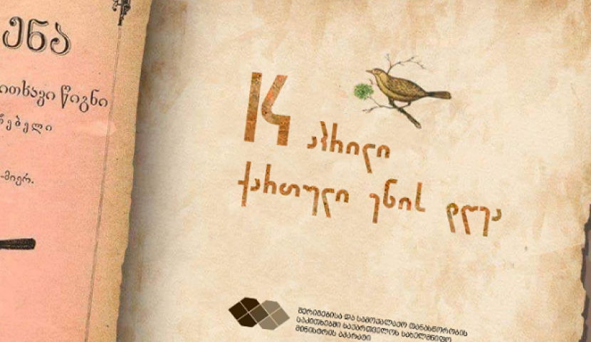 14 აპრილს დედა ენის დღე აღინიშნება