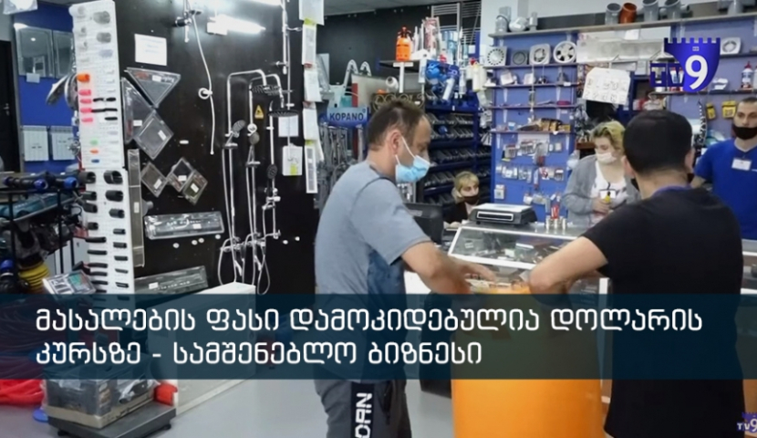 სამშენებლო მასალები გაძვირდა, ზოგი პროდუქცია დეფიციტშია