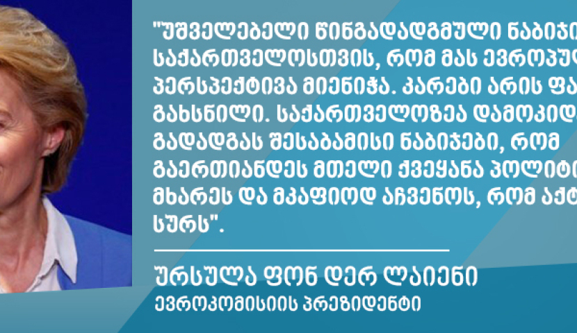 საქართველოსთვის უშველებელი წინგადადგმული ნაბიჯია, ყველაფერი თქვენს ხელთ არის - ურსულა ფონ დერ ლაიენი