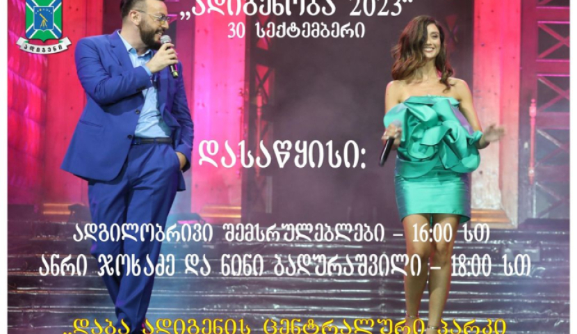 ადიგენში ანრი ჯოხაძე და ნინი ბადურაშვილი იმღერებენ