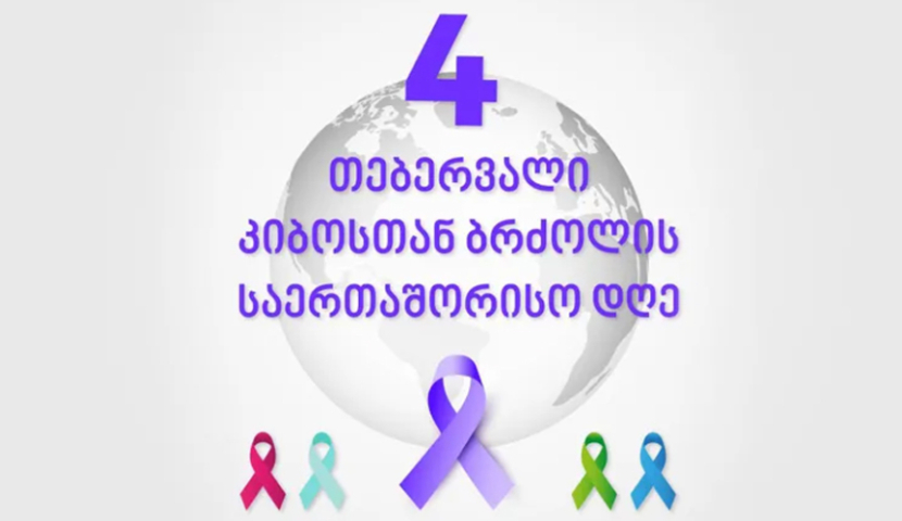 4 თებერვალი კიბოს წინააღმდეგ ბრძოლის საერთაშორისო დღეა