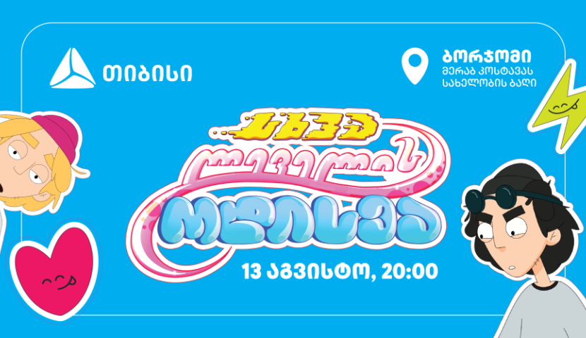 თიბისის კინო-ჩვენებები გრძელდება (R)