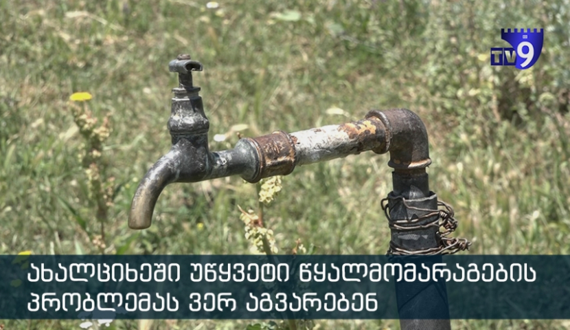 სასმელი წყალი გრაფიკით - ახალციხელები 24საათიან წყალმომარაგებას ითხოვენ