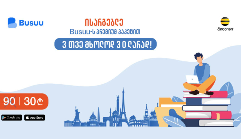 ახლა საუკეთესო დროა ნებისმიერი უცხო ენის შესასწავლად! - ბილაინის და Busuu-ს ერთობლივი შეთავაზება (R)
