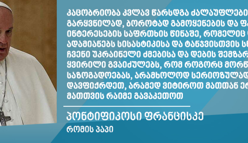 ეს არის ძალაუფლების ბოროტად გამოყენება დამპყრობლის ფანატიკური ინტერესებისთვის - რომის პაპი