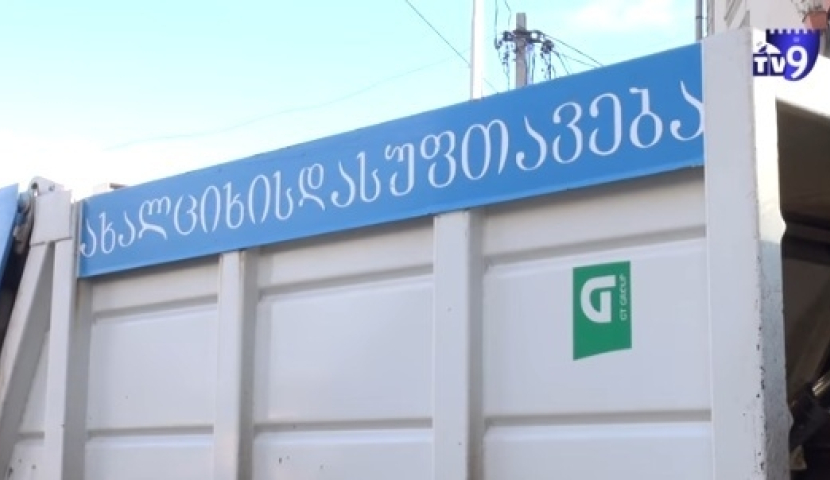 ახალციხის მოსახლეობა 2017 წლიდან დასუფთავების მოსაკრებელს გადაიხდის