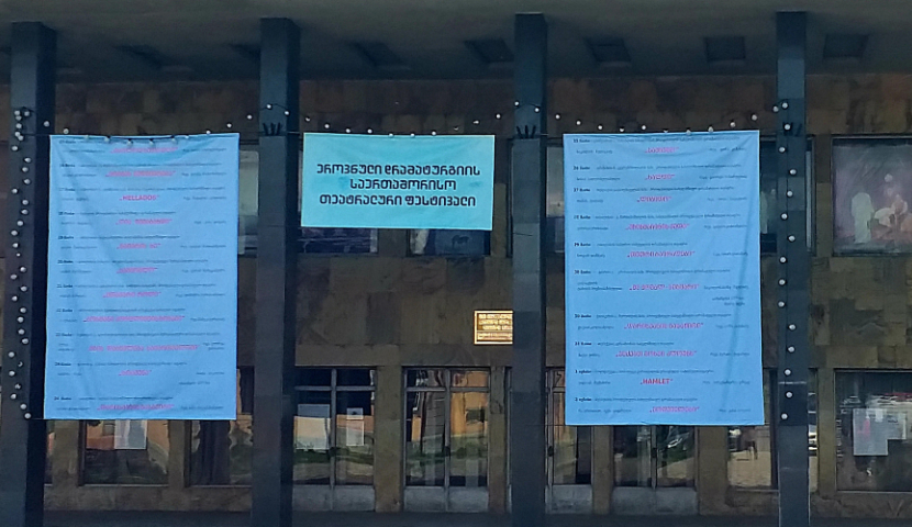 ეროვნული დრამატურგიის VII საერთაშორისო   თეატრალური ფესტივალი იწყება