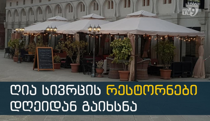 ღია სივრცის მქონე რესტორნები მუშაობას დღეიდან განაახლებენ