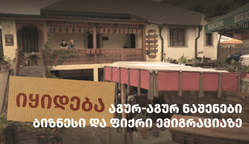 "იყიდება" - აგურ-აგურ ნაშენები ბიზნესი და ფიქრი ემიგრაციაზე