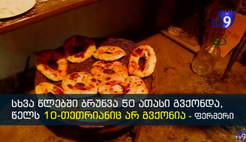 ფერმერები კორონავირუსის პირისპირ - რისი პოტენციალი აქვს სამცხე-ჯავახეთს აგროტურიზმის მიმართულებით