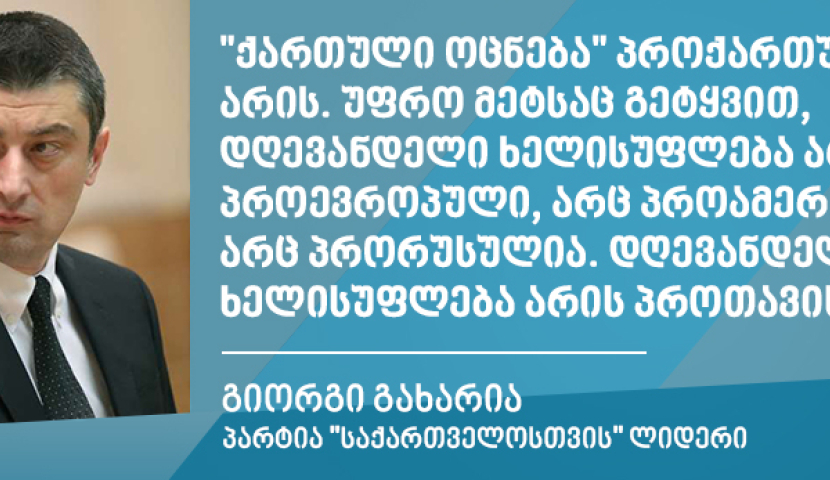 "დღევანდელი ხელისუფლება არის პროთავისი" - გიორგი გახარია