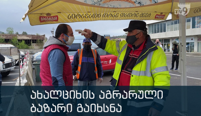 ახალციხის აგრარული ბაზარი გაიხსნა (ვიდეო)