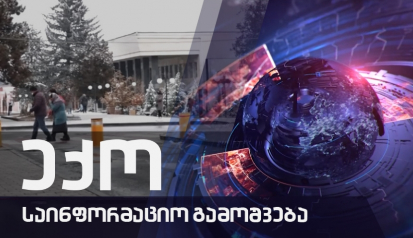 გაიგე მეტი COVID 19-ზე - 27.01