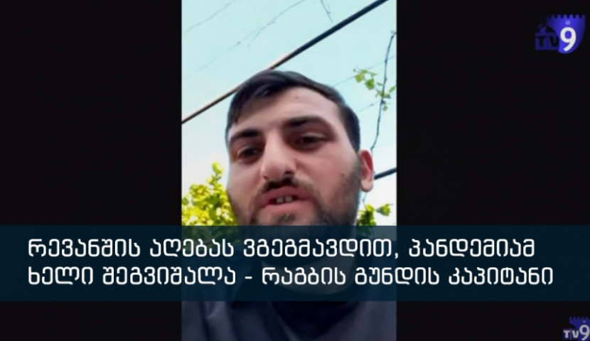 კონკურენტისთვის რევანშის აღებას ვგეგმავდით, პანდემიამ ხელი შეგვიშალა - რაგბის გუნდის კაპიტანი