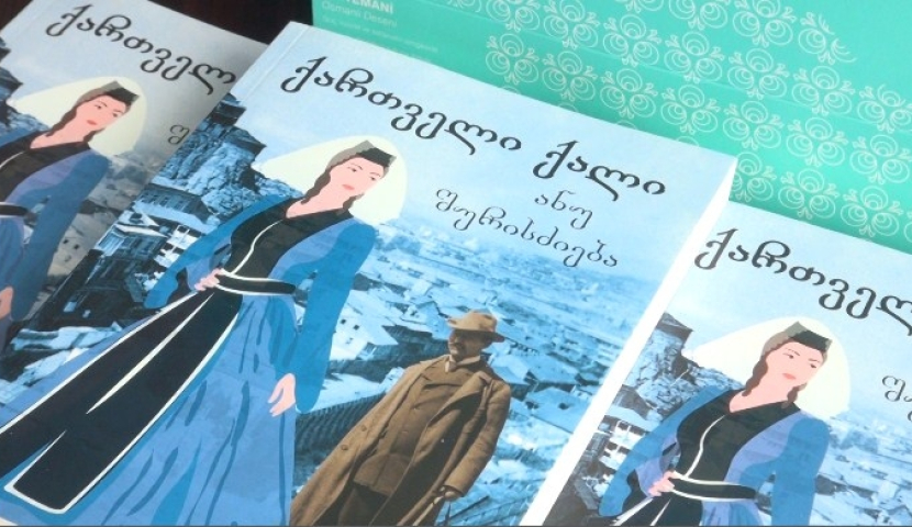 "ქართველი ქალი ანუ შურისძიება" – ოსმალურიდან ნათარგმნი წიგნის პრეზენტაცია ახალციხეში 