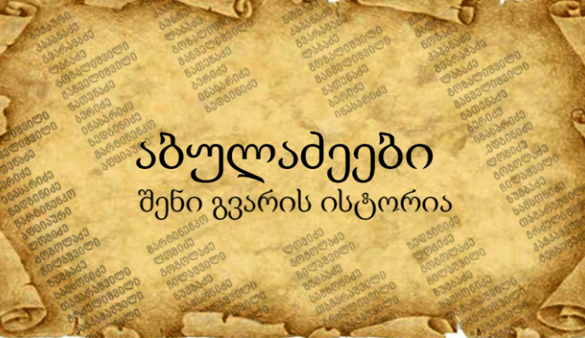 აბულაძეები - ჯავახეთის სოფელ აბულიდან წარმოშობილან