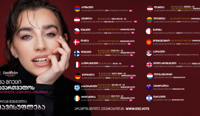 მარიამ შენგელია ევროვიზიის კონკურსზე დღეს წარდგება