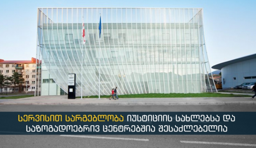 გარდაცვალების რეგისტრაციის შესახებ მოწმობის გაცემა ვიზიტის წინასწარი დაჯავშნის გარეშეა შესაძლებელი