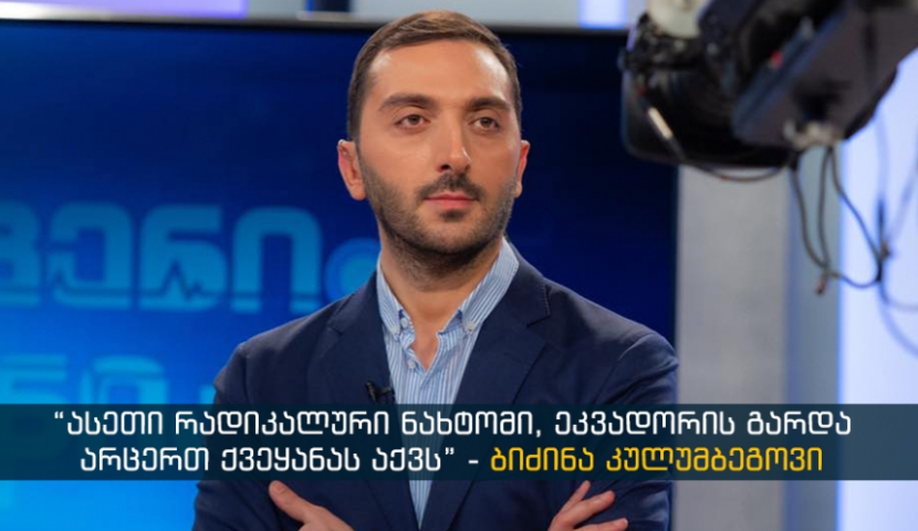 კოვიდ 19 გავრცელების რეკორდულობით საგანგაშო ზღვართან ახლოს ვართ - ბიძინა კულუმბეგოვი