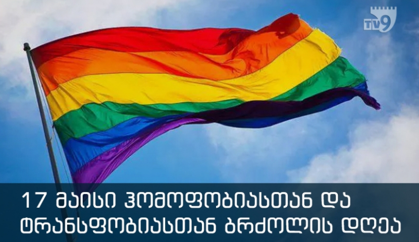 დიპლომატები საქართველოს მთავრობას სექსუალური უმცირესობებზე ძალადობის აღკვეთისკენ მოუწოდებენ