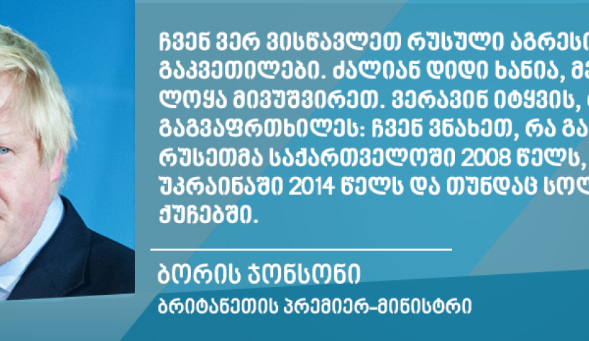 ჩვენ ვერ ვისწავლეთ რუსული აგრესიის გაკვეთილები, ვნახეთ, რა გააკეთეს საქართველოში 2008 წელს - ბორის ჯონსონი